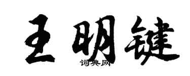 胡问遂王明键行书个性签名怎么写