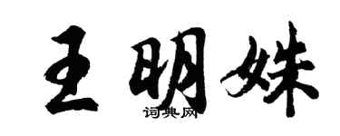胡问遂王明姝行书个性签名怎么写