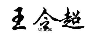 胡问遂王令超行书个性签名怎么写