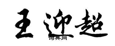 胡问遂王迎超行书个性签名怎么写