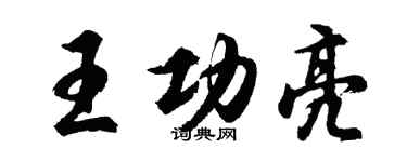 胡问遂王功亮行书个性签名怎么写