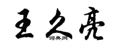 胡问遂王久亮行书个性签名怎么写