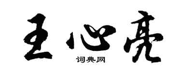 胡问遂王心亮行书个性签名怎么写
