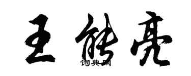 胡问遂王能亮行书个性签名怎么写