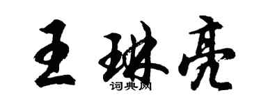 胡问遂王琳亮行书个性签名怎么写