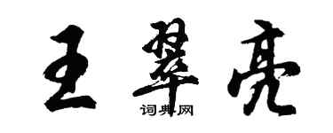 胡问遂王翠亮行书个性签名怎么写