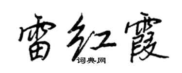 王正良雷红霞行书个性签名怎么写