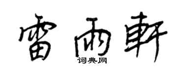 王正良雷雨轩行书个性签名怎么写