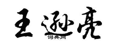 胡问遂王逊亮行书个性签名怎么写