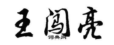 胡问遂王闯亮行书个性签名怎么写