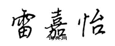 王正良雷嘉怡行书个性签名怎么写
