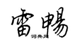 王正良雷畅行书个性签名怎么写