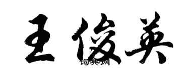 胡问遂王俊英行书个性签名怎么写