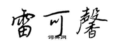 王正良雷可馨行书个性签名怎么写