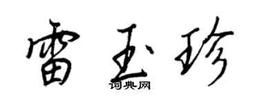 王正良雷玉珍行书个性签名怎么写