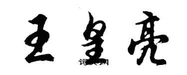 胡问遂王皇亮行书个性签名怎么写