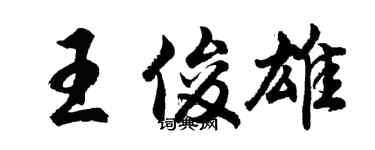 胡问遂王俊雄行书个性签名怎么写