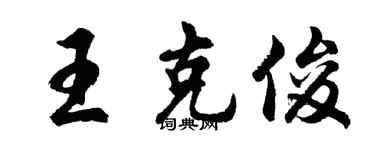 胡问遂王克俊行书个性签名怎么写