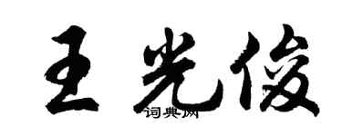 胡问遂王光俊行书个性签名怎么写