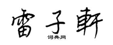 王正良雷子轩行书个性签名怎么写