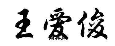 胡问遂王爱俊行书个性签名怎么写