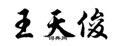 胡问遂王天俊行书个性签名怎么写