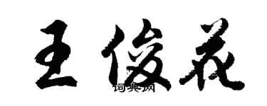 胡问遂王俊花行书个性签名怎么写