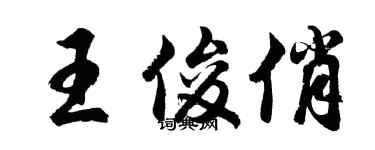 胡问遂王俊俏行书个性签名怎么写