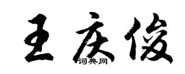 胡问遂王庆俊行书个性签名怎么写