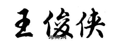胡问遂王俊侠行书个性签名怎么写