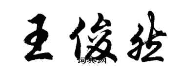 胡问遂王俊然行书个性签名怎么写