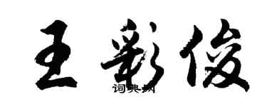 胡问遂王彩俊行书个性签名怎么写