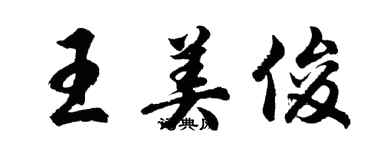 胡问遂王美俊行书个性签名怎么写