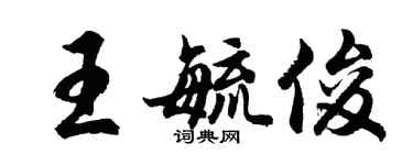 胡问遂王毓俊行书个性签名怎么写