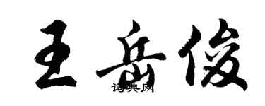 胡问遂王岳俊行书个性签名怎么写
