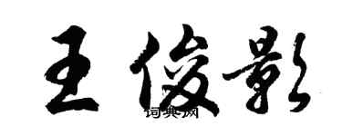 胡问遂王俊影行书个性签名怎么写