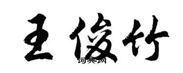胡问遂王俊竹行书个性签名怎么写