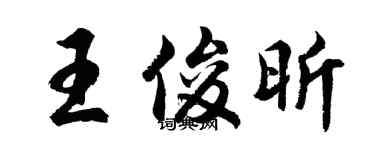 胡问遂王俊昕行书个性签名怎么写