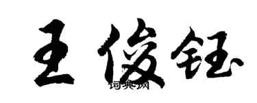 胡问遂王俊钰行书个性签名怎么写