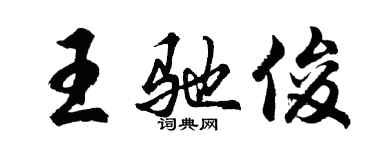 胡问遂王驰俊行书个性签名怎么写