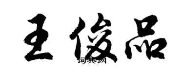 胡问遂王俊品行书个性签名怎么写