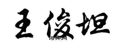 胡问遂王俊坦行书个性签名怎么写