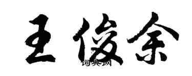 胡问遂王俊余行书个性签名怎么写