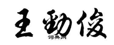 胡问遂王劲俊行书个性签名怎么写
