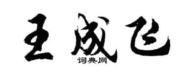 胡问遂王成飞行书个性签名怎么写