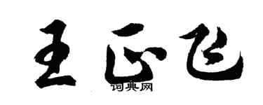 胡问遂王正飞行书个性签名怎么写