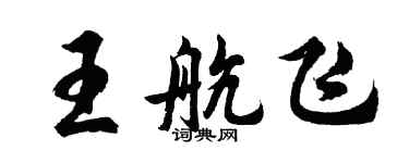 胡问遂王航飞行书个性签名怎么写