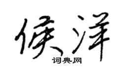 王正良侯洋行书个性签名怎么写