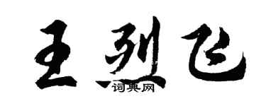 胡问遂王烈飞行书个性签名怎么写