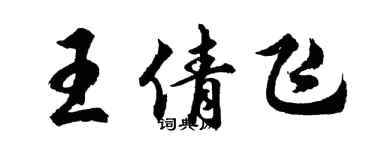 胡问遂王倩飞行书个性签名怎么写
